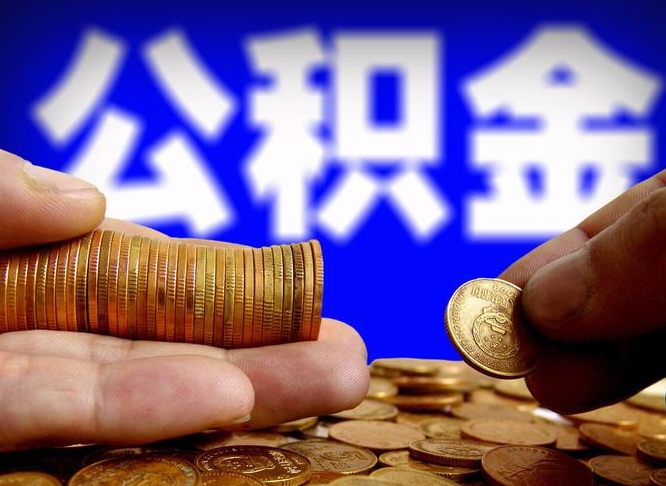 荆门取公积金手续费2万5（公积金提取2500怎么操作）